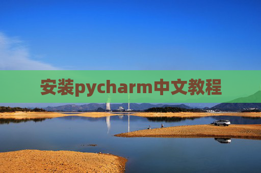 安装pycharm中文教程