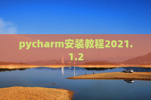 pycharm安装教程2021.1.2 pycharm安装教程2021.1.2