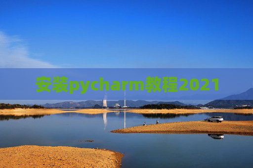 安装pycharm教程2021