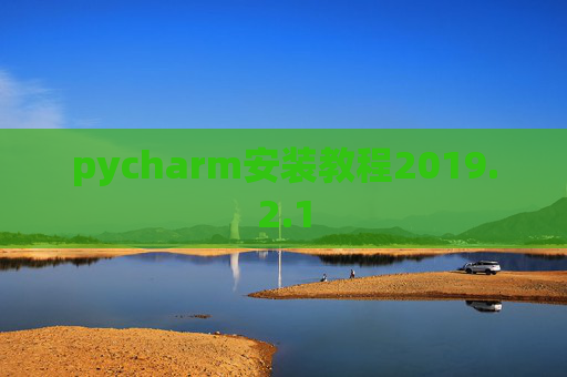 pycharm安装教程2019.2.1