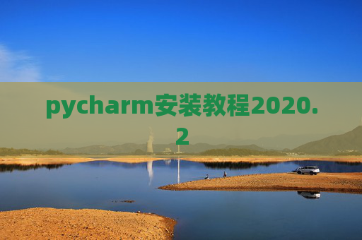 pycharm安装教程2020.2