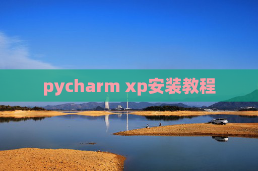 pycharm xp安装教程